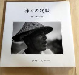 神々の残映 : 沖縄・八重山・1963　吉田元写真集