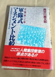 軍隊式マネジメント比較 : 日・独・米・ソ・中 企業経営にどう生かせるか