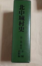 北中城村史　第3巻 移民・本編/移民・資料編