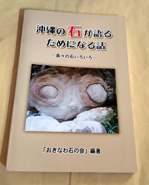沖縄の石が語る ためになる話 おきなわ石の会 小雨堂 古本 中古本 古書籍の通販は 日本の古本屋 日本の古本屋