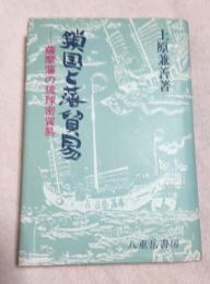 鎖国と藩貿易 : 薩摩藩の琉球密貿易
