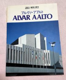 a+u建築と都市 ALVAR AALTO  アルヴァ・アアルト作品集 