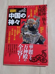 「図説」中国の神々 : 道教神と仙人の大図鑑