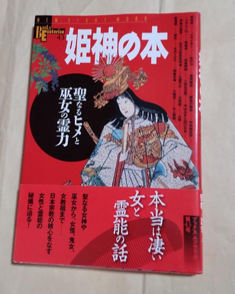 姫神の本 : 聖なるヒメと巫女の霊力 / 古本、中古本、古書籍の通販は