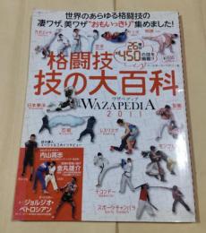 格闘技技の大百科 : WAZAPEDIA2011