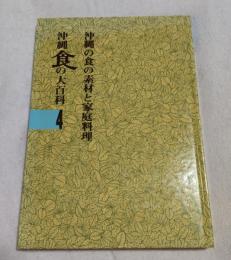 沖縄食の大百科４巻　沖縄の食の素材と家庭料理