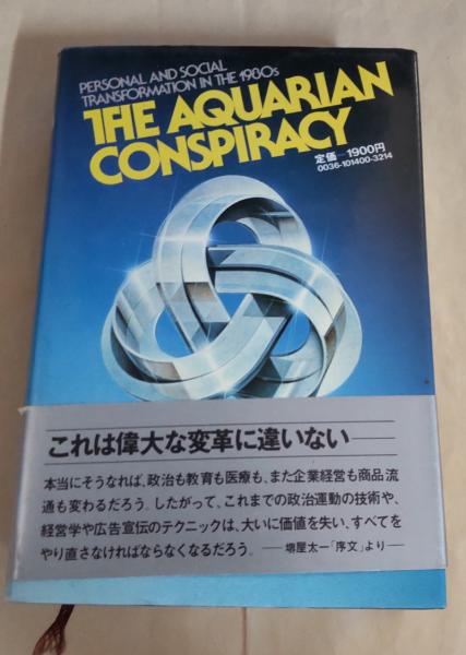 アクエリアン革命 ′８０年代を変革する「透明の知性」/実業之日本社/マリリン・ファーガソン