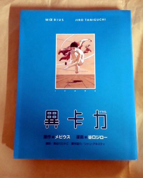 漫画/谷口ジロー 原作/メビウス イカル 谷口ジロー