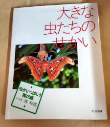 大きな虫たちのせかい (虫がいっぱい!南の島) 