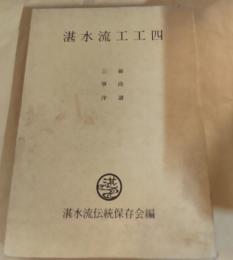 湛水流工工四　三線・筝曲・洋譜