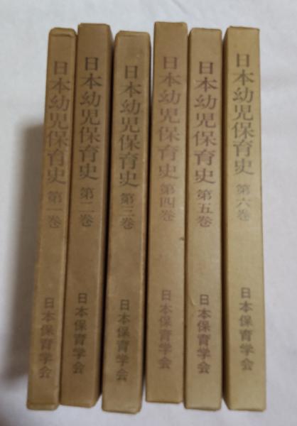 □日本幼児保育史 全6冊中第2～第6巻の5冊セット 日本保育学会 日本