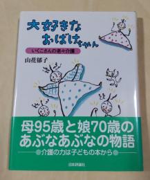 大好きなおばけちゃん : いくこさんの老々介護