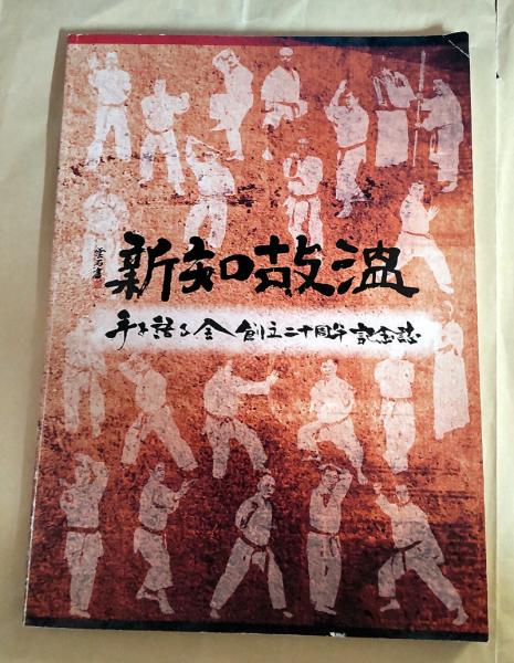 手を語る会 創立二十周年記念誌 温故知新 （琉球空手・古武術）(手を語る会 創立二十周年実行委員会) / 小雨堂 / 古本、中古本、古書籍の