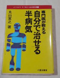 専門医が教える自分で治せる半病気