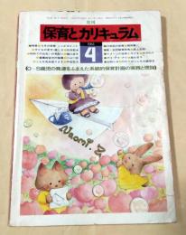 月刊保育とカリキュラム 1984年4月号