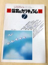 月刊保育とカリキュラム 1989年7月号