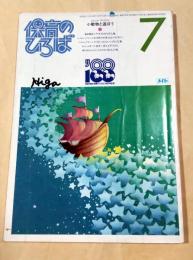 保育のひろば 1988年4月号