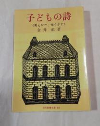 子どもの詩 : 教え方・作り方　現代教養文庫