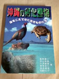 沖縄の帰化動物　海をこえてきた生きものたち