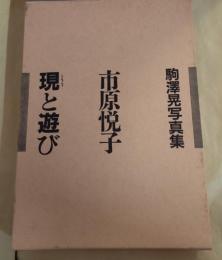 市原悦子現と遊び : 駒沢晃写真集