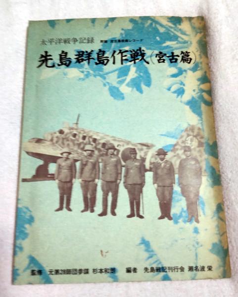 【使い勝手の良い】 先島群島作戦 古本、中古 / 著) 太平洋戦争記録(瀬名波栄 宮古篇 文化、民俗