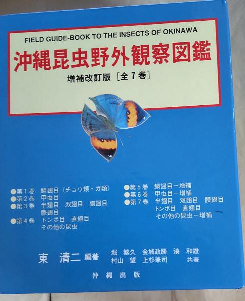 沖縄昆虫野外観察図鑑　増補版 全７巻　東 清二 編著 沖縄昆虫野外観察図鑑 増補版 全7巻 東 清二 編著