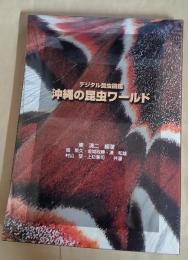 沖縄の昆虫ワールド デジタル昆虫図鑑