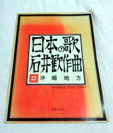 日本の歌 石井歓作曲　沖縄地方