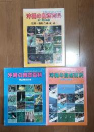 沖縄の自然百科　第1期・第2期・第3期　全3巻24冊セット　
