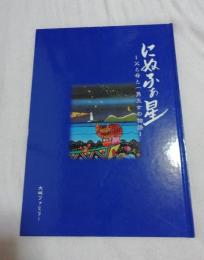 にぬふぁの星 　父と母と一男五女の物語