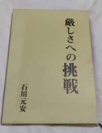 厳しさへの挑戦 