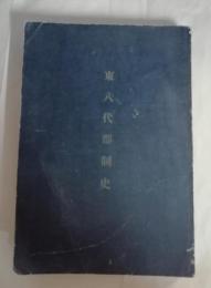 東八代郡制史