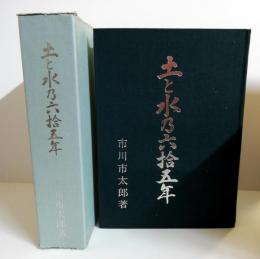 土と水の六拾五年