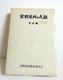 宜野座村の民話　昔話編