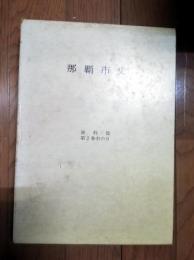 那覇市史　資料篇 第2巻中の6 (戦時記録-市民の戦時体験記(公募原稿),戦時資料)