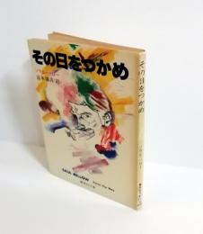 その日をつかめ　集英社文庫