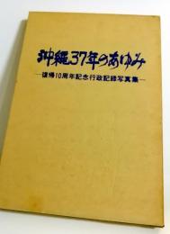 沖縄37年のあゆみ : 復帰10周年記念行政記録写真集