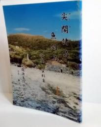 尖閣諸島魚釣島 : 写真・資料集