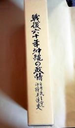 戦後六十年沖縄の政情 自由民主党沖縄県連史