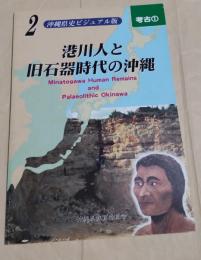 沖縄県史ビジュアル版2　港川人と旧石器時代の沖縄