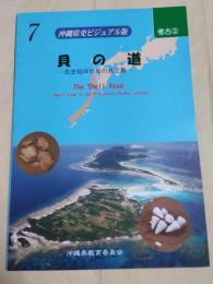 沖縄県史ビジュアル版7　貝の道　先史琉球列島の貝交易
