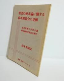 聖書の終末論に関する改革派教会の見解