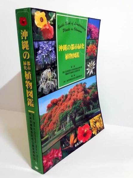 多様性に満ちた奄美群島〜八重山列島に生育する『琉球の樹木』の