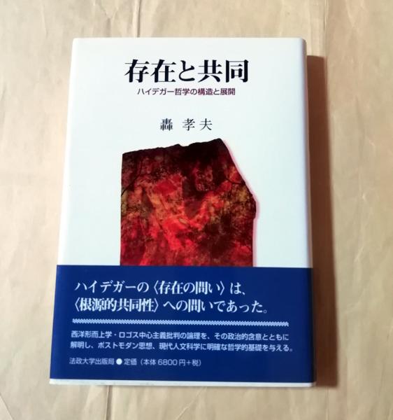 存在と共同 : ハイデガー哲学の構造と展開(轟孝夫 著) / 古本 存在と共同 : ハイデガー哲学の構造と展開(轟孝夫 著) / 古本