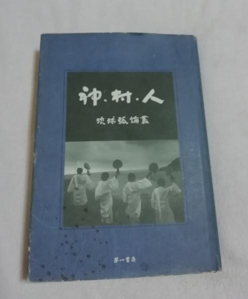 神・村・人 : 琉球弧論叢 仲松弥秀先生傘寿記念論文集(仲松弥秀先生