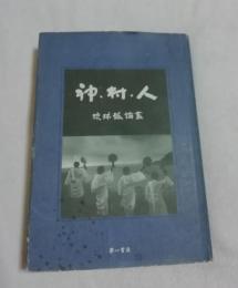 神・村・人 : 琉球弧論叢 仲松弥秀先生傘寿記念論文集