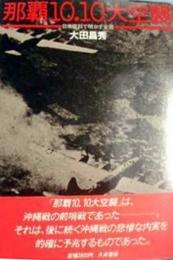 那覇10.10大空襲 : 日米資料で明かす全容