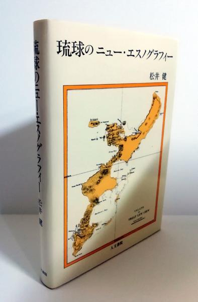 【中古】琉球のニュー・エスノグラフィー<神戸学院大学教養部人間科学研究叢書>／松井健 著／人文書院 琉球のニュー・エスノグラフィー(松井健 著) / 古本、中古本、古