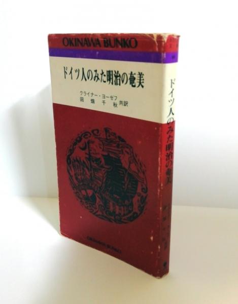 おきなわ文庫60　ドイツ人のみた明治の奄美 ＜おきなわ文庫 60＞