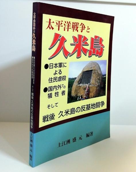 ☆久米島住民虐殺事件資料 吉浜巌編・解説 ◇十五年戦争重要文献